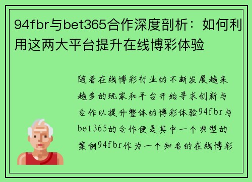 94fbr与bet365合作深度剖析：如何利用这两大平台提升在线博彩体验