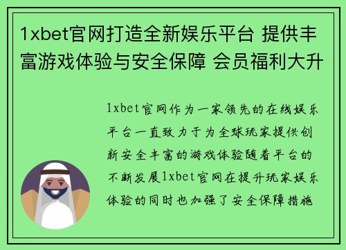 1xbet官网打造全新娱乐平台 提供丰富游戏体验与安全保障 会员福利大升级