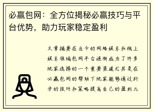 必赢包网：全方位揭秘必赢技巧与平台优势，助力玩家稳定盈利