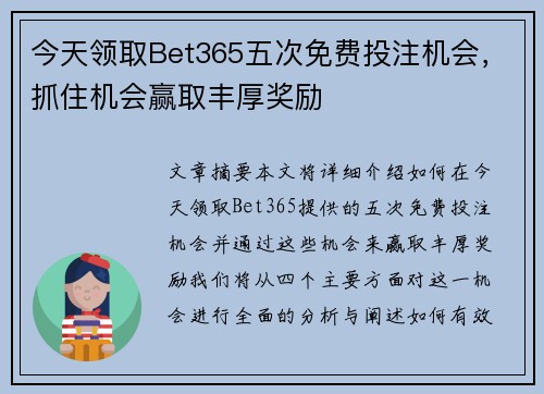 今天领取Bet365五次免费投注机会，抓住机会赢取丰厚奖励