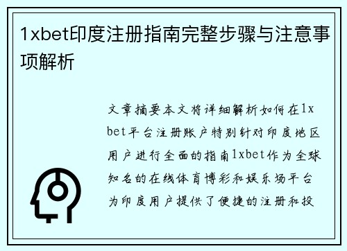 1xbet印度注册指南完整步骤与注意事项解析