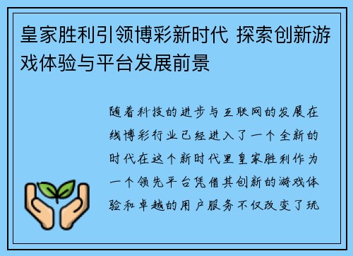 皇家胜利引领博彩新时代 探索创新游戏体验与平台发展前景