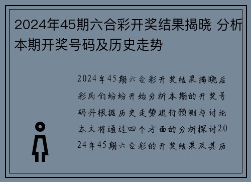 2024年45期六合彩开奖结果揭晓 分析本期开奖号码及历史走势