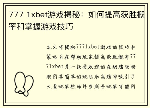 777 1xbet游戏揭秘：如何提高获胜概率和掌握游戏技巧