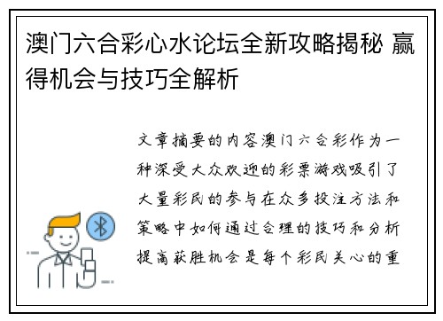 澳门六合彩心水论坛全新攻略揭秘 赢得机会与技巧全解析