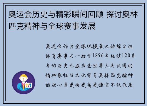 奥运会历史与精彩瞬间回顾 探讨奥林匹克精神与全球赛事发展