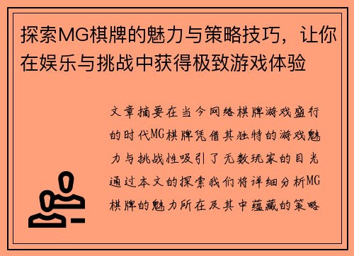 探索MG棋牌的魅力与策略技巧，让你在娱乐与挑战中获得极致游戏体验