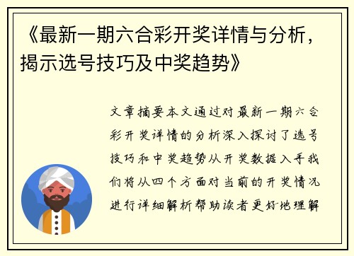 《最新一期六合彩开奖详情与分析，揭示选号技巧及中奖趋势》