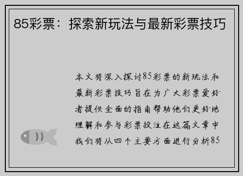 85彩票：探索新玩法与最新彩票技巧