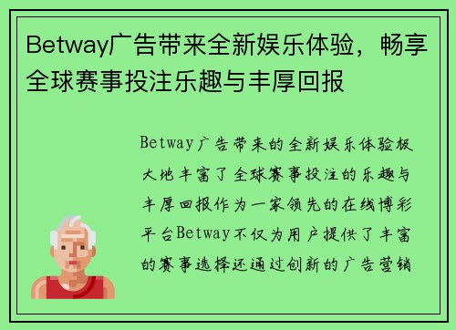 Betway广告带来全新娱乐体验，畅享全球赛事投注乐趣与丰厚回报