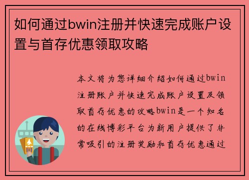 如何通过bwin注册并快速完成账户设置与首存优惠领取攻略