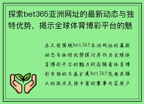 探索bet365亚洲网址的最新动态与独特优势，揭示全球体育博彩平台的魅力