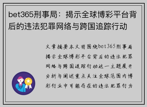 bet365刑事局：揭示全球博彩平台背后的违法犯罪网络与跨国追踪行动