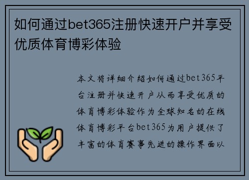 如何通过bet365注册快速开户并享受优质体育博彩体验