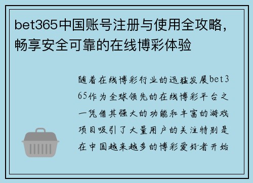 bet365中国账号注册与使用全攻略，畅享安全可靠的在线博彩体验