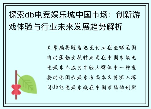 探索db电竞娱乐城中国市场：创新游戏体验与行业未来发展趋势解析