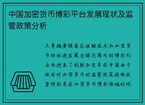 中国加密货币博彩平台发展现状及监管政策分析