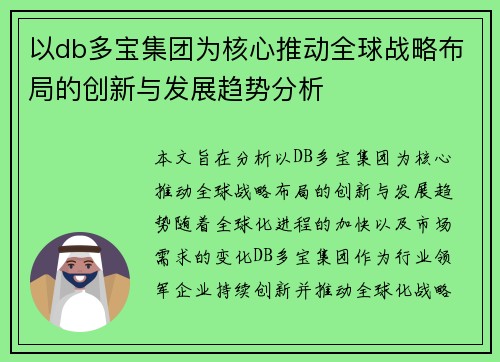 以db多宝集团为核心推动全球战略布局的创新与发展趋势分析