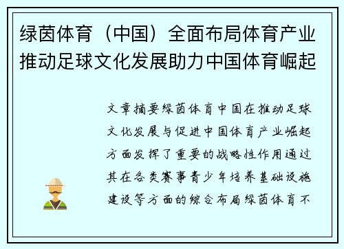 绿茵体育（中国）全面布局体育产业推动足球文化发展助力中国体育崛起