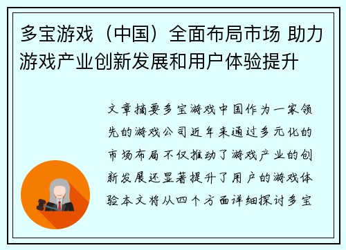 多宝游戏（中国）全面布局市场 助力游戏产业创新发展和用户体验提升