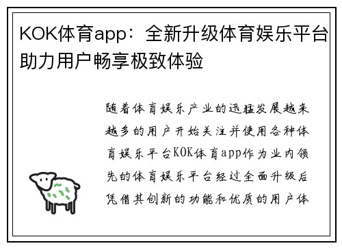 KOK体育app：全新升级体育娱乐平台助力用户畅享极致体验