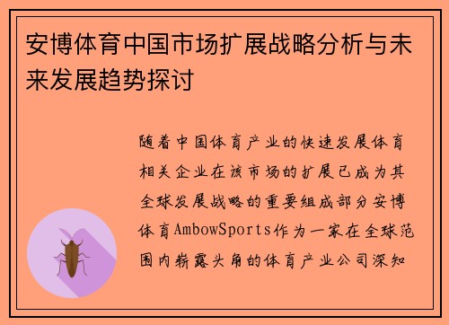 安博体育中国市场扩展战略分析与未来发展趋势探讨