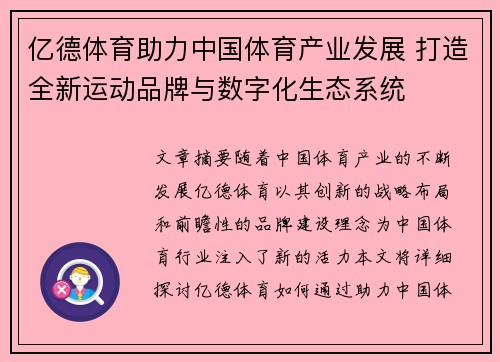 亿德体育助力中国体育产业发展 打造全新运动品牌与数字化生态系统