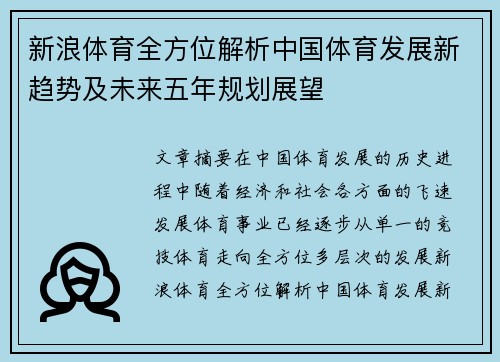 新浪体育全方位解析中国体育发展新趋势及未来五年规划展望