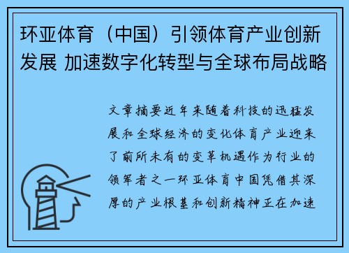 环亚体育（中国）引领体育产业创新发展 加速数字化转型与全球布局战略实施