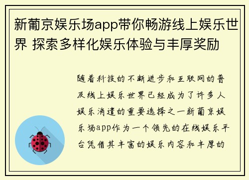 新葡京娱乐场app带你畅游线上娱乐世界 探索多样化娱乐体验与丰厚奖励