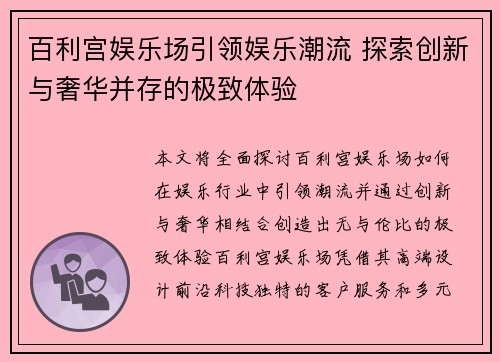 百利宫娱乐场引领娱乐潮流 探索创新与奢华并存的极致体验