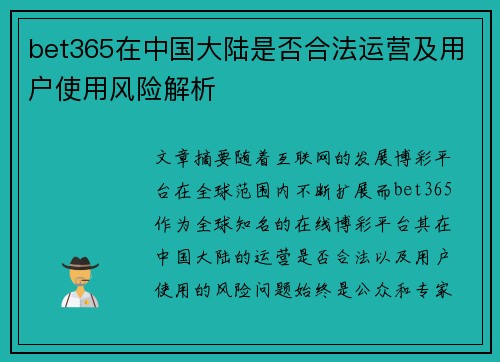 bet365在中国大陆是否合法运营及用户使用风险解析