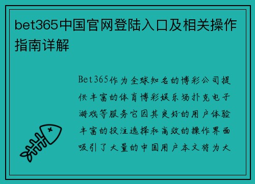 bet365中国官网登陆入口及相关操作指南详解