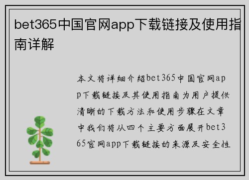 bet365中国官网app下载链接及使用指南详解