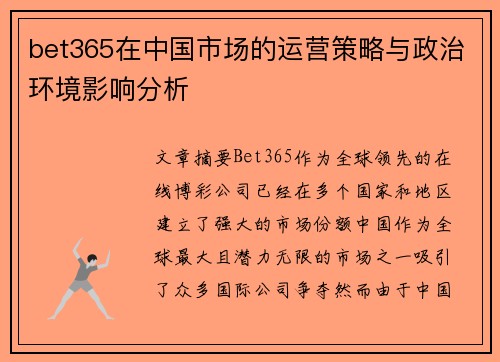 bet365在中国市场的运营策略与政治环境影响分析