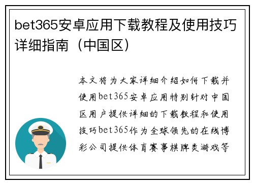 bet365安卓应用下载教程及使用技巧详细指南（中国区）