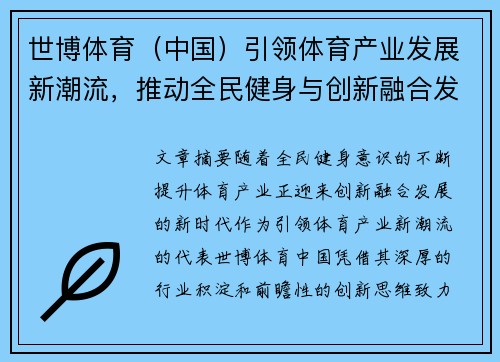 世博体育（中国）引领体育产业发展新潮流，推动全民健身与创新融合发展