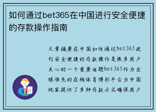 如何通过bet365在中国进行安全便捷的存款操作指南