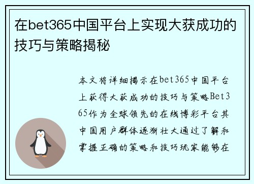 在bet365中国平台上实现大获成功的技巧与策略揭秘