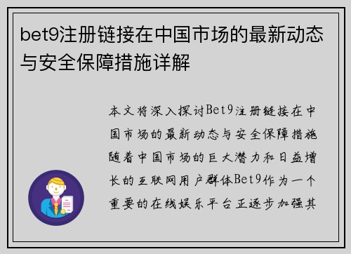 bet9注册链接在中国市场的最新动态与安全保障措施详解