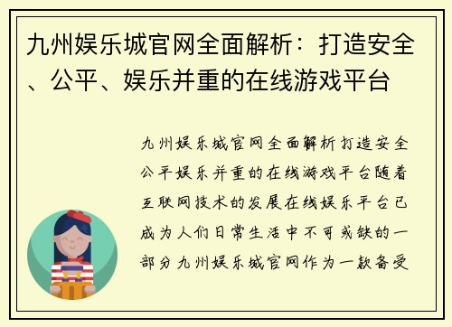 九州娱乐城官网全面解析：打造安全、公平、娱乐并重的在线游戏平台