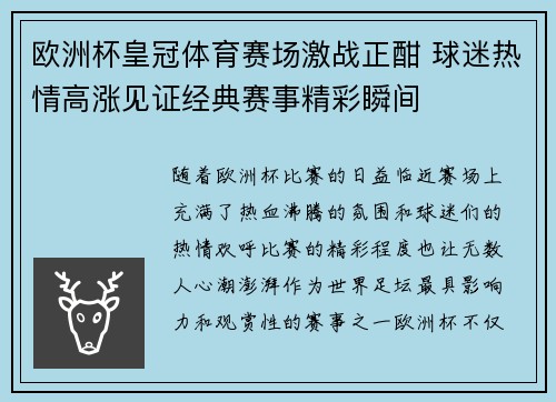 欧洲杯皇冠体育赛场激战正酣 球迷热情高涨见证经典赛事精彩瞬间