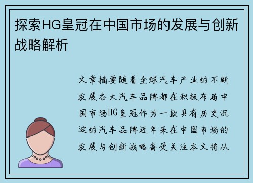 探索HG皇冠在中国市场的发展与创新战略解析