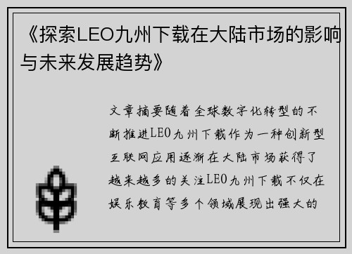 《探索LEO九州下载在大陆市场的影响与未来发展趋势》