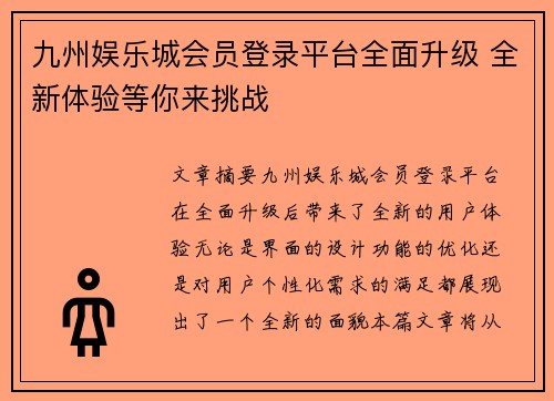 九州娱乐城会员登录平台全面升级 全新体验等你来挑战