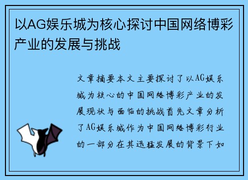 以AG娱乐城为核心探讨中国网络博彩产业的发展与挑战