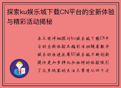 探索ku娱乐城下载CN平台的全新体验与精彩活动揭秘