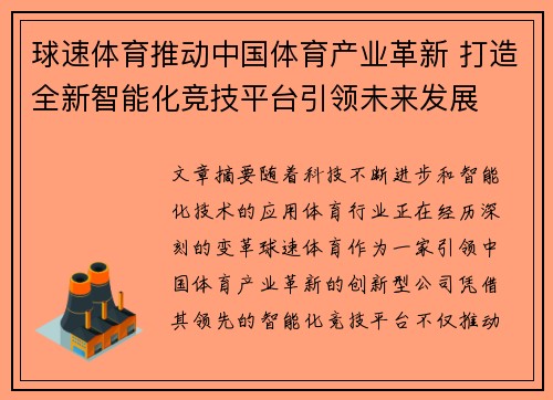 球速体育推动中国体育产业革新 打造全新智能化竞技平台引领未来发展