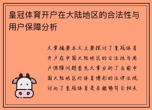 皇冠体育开户在大陆地区的合法性与用户保障分析