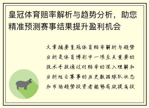 皇冠体育赔率解析与趋势分析，助您精准预测赛事结果提升盈利机会